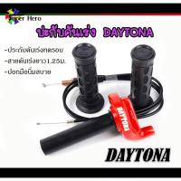 ราคา ชุดประกับทดคันเร่งDAYTONA ประกับซิ่ง ประกับทด คันเร่ง ของซิ่ง ของแต่ง ประกับเร่ง ปะกับเร่งแต่งพร้อมสายเร่ง ทดรอบ DAYTONA สีดำ ประกับDAYTONAสายคันเร่งปลอกแฮน (12212747066)