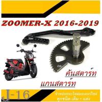 ราคา ชุดแกนสตาร์ท คันสตาร์ท zoomer x 2016 2019 ชุดเฟืองแกนคันสตาร์ท ขาสตาร์ทมอไซค์ ซูเมอร์ เอ็ก ปี2016 2019 แกนขาสตาร์ท ZOOMER X (20823324160)