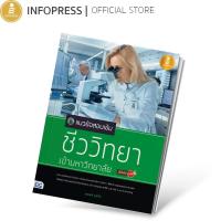 ราคา หนังสือ Infopress (อินโฟเพรส) แนวข้อสอบเข้ม ชีววิทยา เข้ามหาวิทยาลัย มั่นใจเต็ม 100 (ISBN:9786162008498)