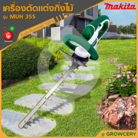 ราคา G เครื่องตัดแต่งกิ่งไม้ไฟฟ้า 320W ยี่ห้อ MAKITA รุ่น MUH 355 คละสี ใบมีดทำจากสแตนเลสคุณภาพสูง ไม่เป็นสนิม จำหน่ายโดย GROWCERY (728666416)