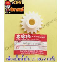 ราคา เฟืองปั๊มน้ำมันออโต้ลูป 2T RGV TS100 TS125 แท้ SUZUKI 6151 (11875160409)