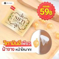 ราคา วิตามินอี บำรุงผิวหน้า Vitamin E Skincare by Nifty วิตอี หน้าใส บรรจุ 5 แคปซูล 2 ซอง (352890922)