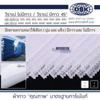 ราคา วีราเน่ วีราเน่กาว มี 18 เนื้อ 30S 30SP 40S 40SP 50S 50SP 80S 80SP 30H 40H 50H 80H 80HH 90H 40HP 50HP 80HP หน้ากว้าง 45 นิ้ว วีราเน่รองปัก ผ้ากาว ผ้ากาวลักกี้ (21194189011)