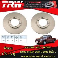 ราคา TRW จานเบรค หน้า หลัง ISUZU D MAX 2WD 02 D MAX GOLD 2WD 07 12 D MAX PLATINUM 2WD ดีแมกซ์โกลด์ ดีแมกซ์แพลตินั่ม (21081547714)