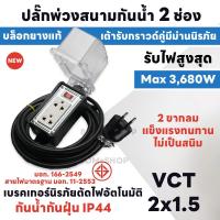 ราคา ปลั๊กพ่วงกันน้ำ 2 ช่อง 2 ขากลม 3680 วัตต์ IP44 สายยาว 2M 40M ปลั๊กพ่วงสนาม บล็อกยาง เต้ารับปลั๊กกราวด์คู่รุ่นใหม่ พร้อมสาย VCT ขนาด 2x1 5 sq mm (21031699591)