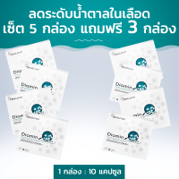 ราคา Diamin ผลิตภัณฑ์เสริมอาหารสำหรับผู้ป่วยโรคเบาหวาน เซ็ต 5 กล่อง แถมฟรี 3 กล่อง (20871928122)