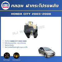 ราคา RJ สินค้าแท้ศูนย์ กลอน ฝากระโปรงหลัง ฮอนด้า ซิตี้ ปี 2003 2008 สินค้าตรงรุ่นรถ สินค้าต้องติดตั้งโดยช่างผู้ชำนาญ HONDA CITY 2003 2008 (17517229350)