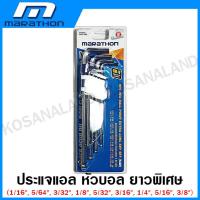 ราคา Marathon ประแจแอล หกเหลี่ยม หัวบอล หัวท๊อกซ์ ขนาดมาตรฐาน ยาว ยาวพิเศษ Hex Key ประแจหกเหลี่ยม (19505469476)