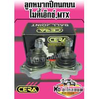 ราคา ลูกหมากปีกนกบน TOYOTA LN56 LN85 LN90 MIGHTY X MTX ไมตี้เอ็กซ์ 1 กล่อง 1 คู่ CB 2471 (7688605987)