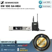 ราคา Sennheiser EW 100 G4 ME4 by Millionhead ชุดไมค์ลอยแบบหนีบปกเสื้อเป็นชุดไมโครโฟนไร้สายย่าน UHF ในเจนเนอเรชั่น 4 ประกอบด้วยเครื่องรับและส่ง (7367304155)