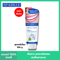 ราคา SPARKLE ยาสีฟัน สปาร์คเคิล Fresh White ขนาด 100g ลมหายใจหอม สดชื่น (21256501195)