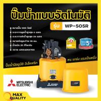 ราคา ปั๊มน้ำอัตโนมัติ ปั้มน้ำ ปั๊มมิตซู MITSUBISHI ขนาด 150W 300W ถังกลม รับประกันมอเตอร์ 5 ปี ตัวแทนจำหน่ายโดยตรง ของแท้ 100 (19360100160)