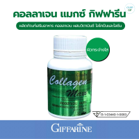 ราคา กิฟฟารีน คอลลาเจน แมกซ์ Giffarine Collagen Maxx คอลลาเจนcollagenแท้ อาหารเสริม 30 แคปซูล (21055700586)