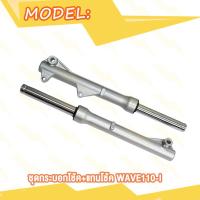 ราคา โช๊คหน้า Wave110i เสื้อสูบ เวฟ110i 53 54 mm จานดิสเบรค กระบอกโช้ค สะพานรองโซ่ W110i เสื้อเวฟ110iลูก53 เสื้อเวฟ110iลูก54 จานหน้า จานดิสหน้า (20936132842)