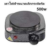 ราคา เตาไฟฟ้าอเนกประสงค์ขนาดเล็กสำหรับ ต้มกาแฟ อุ่นอาหาร เตาขนาดพกพา 500w (20888553184)