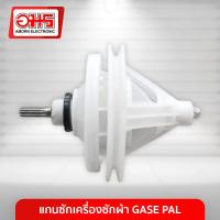 ราคา แกนซักเครื่องซักผ้า GASE PAL อมร อีเล็คโทรนิคส์ อมรออนไลน์ (100100291)