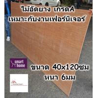 ราคา ไม้อัดยาง เกรดA ขนาด 40x120ซม หนา 6มม ไม้อัด อัดยาง สำหรับงานเฟอร์นิเจอร์ (16528137863)