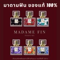 ราคา แบ่งขาย ของแท้ ครบทุกสี มาดามฟิน Madame Fin น้ำหอมมาดามฟิน มาดามฟินของแท้ 100 (20460327023)