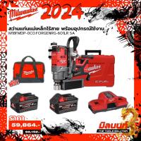ราคา Milwaukee M18FMDP 0C0 FORGENRG 601LR SA สว่านแท่นแม่เหล็กไร้สาย พร้อมอุปกรณ์ใช้งาน (21328510299)