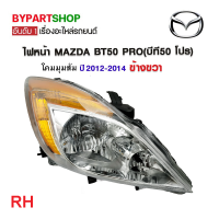 ราคา ไฟหน้า MAZDA BT50 PRO บีที50 โปร ปี2012 2014 งานแท้ TYC เข้ารูป100 (21300791703)
