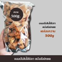 ราคา ขนมปั้นขลิบแป้งสังข์หยด แป้งไรซ์เบอรี่ ปั้นขลิบไส้ปลา สูตรดั้งเดิม แป้งบางกรอบไส้แน่น ขนาดบรรจุ500g (14029327043)