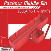 ราคา Milwaukee Packout Middle Bin ถ้วยเสริมกลางกล่อง PackOut โดยเฉพาะ BlackSmith แบรนด์คนไทย (18994378323)
