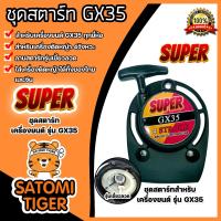 ราคา ฝาสตาร์ทเครื่องตัดหญ้า GX35 ตราSUPER ลานแบบขดลวด ชุดสตาร์ทเครื่องยนต์GX35 ฝาสตาร์ทเครื่องGX35 อะไหล่เครื่องตัดหญ้า ลานสตาร์ทเครื่อง (20420975607)