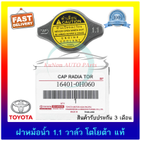 ราคา ฝาหม้อน้ำ 1 1 วาล์ว โตโยต้า แท้ ยี่ห้อ TOYOTA ใช้ได้หลายรุ่น รหัสศูนย์ 16401 0H060 (11053220568)