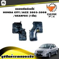 ราคา กรองเกียร์ออโต้ HONDA CITY JAZZ 2003 2008 GEARFOX 1ชิ้น (9929687072)