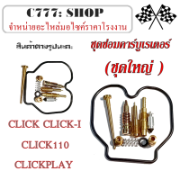 ราคา ชุดซ่อมคาร์บูเรเตอร์ ชุดซ่อมคาร์บูเดิม CLICK CLICK i CLICK110 CLICkPLAY ชุดซ่อมลูกชักคาร์บู ชุดซ่อมคาร์บิว ฮอนด้า คลิก คลิกคาร์บู คลิก110 คลิ๊กเพย์ (17176870381)