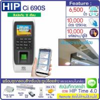 ราคา HIP Ci690S เครื่องสแกนลายนิ้วมือ ทาบบัตรเปิดประตู เก็บบันทึกเวลา ส่งเข้า Line พร้อมชุดกลอนสำหรับประตูกระจกบานเปลือย (19995440845)