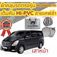 ราคา ผ้าคลุมรถ แบบหนา HYUNDAI H1 เสาด้านหน้ารถ N แถมฟรี ม่านบังแดด 1 ชิ้น (19459166362)