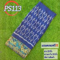 ราคา ผ้าฝ้ายลาวต่อเชิง ผ้าถุงลิซ่า ผ้าซิ่นลิซ่า มีหลายลาย ผ้าฝ้ายลาวหมัดหมี่ทอมือ ผ้าถุงสำเร็จรูป ผ้าฝ้ายแท้งานทอมือ รหัส PS (19295350859)