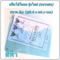 ราคา แฟ้มโฉนดB4 แนวนอน แฟ้มพลาสติก PP ใสโฉนดที่ดิน แนวนอน มีกระดุม ขนาด B4 (16468079738)
