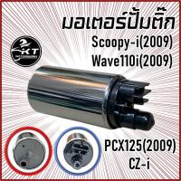 ราคา มอเตอร์ปั้มน้ำมันเชื้อเพลิง มอเตอร์ปั้มติ๊ก ฮอนด้า Scoopy i 2009 Wave110i 2009 PCX125 2009 CZ i คุณภาพดี (19852240663)