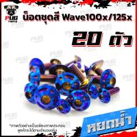 ราคา น็อตชุดสีเวฟ100x น็อตชุดสีเวฟ125x 1ชุด 20 ตัว น็อตชุดสีWave100x น็อตชุดสีWave125x น็อตเวฟ100x น็อตเวฟ125x น็อตเฟรมเวฟ (16333421484)