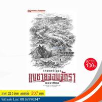 ราคา หนังสือ เพชรพระอุมาเล่มที่ 21 ตอน แงซายจอมจักรา 1 โดย พนมเทียน หนังสือใหม่ บริการเก็บเงินปลายทาง สำหรับคุณ (16211895602)