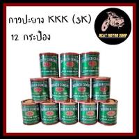 ราคา กาวปะยาง KKK กาว 3K 12 กระป๋อง 1โหล ขนาด 80 กรัม ใช้ปะยางในจักรยาน ปะยางรถมอเตอร์ไซต์ ปะยางรถยนต์ (15391025800)
