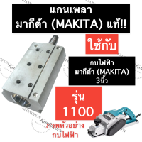 ราคา เพลา เพลากบ แกนเพลา กบไสไม้ 1100 มากีต้า MAKITA แท้ แกนเพลากบไฟฟ้า1100 แกนเพลากบไสไม้ เพลากบรีดไม้ กบไสไม้ไฟฟ้า กบรีดไม้ อะไหล่กบไฟฟ้า (15087752522)