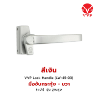 ราคา VVP Lock Handle LW45 03 มือจับกระทุ้ง หน้าต่าง มีให้เลือก 4 สี ข้างขวา แปะ รุ่น ฐานสูง 5 มิล (21065025391)