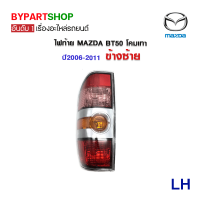 ราคา ไฟท้าย MAZDA BT50 โคมเทา พร้อมขั้ว หลอดไฟ ครบชุด ปี2006 2011 (7371048702)