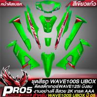 ราคา ชุดสีเวฟ100S UBOX ชุด 10 ชิ้นชุดสีWAVE100S ตัวมีUBOX ปี 05 หน้าดิสเบรค ติดสติกเกอร์WAVE125i ไฟเลี้ยวบังลม งานสวยมาก สี2K อย่างดี สีเขียวแก้ว (14683448515)