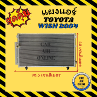 ราคา แผงร้อน แผงแอร์ TOYOTA WISH 04 10 คอล์ยร้อน โตโยต้า วิช 2004 2010 แผงคอล์ยร้อน แผงคอยร้อน คอนเดนเซอร์แอร์ รังผึ้งแอร์ คอมแอร์ (12158876713)