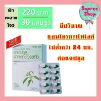 ราคา กิฟฟารีน ฟ้าทะลายโจร ฟ้าทะลายโจรแคปซูล สารสกัดฟ้าทะลายโจร มีปริมาณแอนโดรกราโฟไลด์ 24 มก ต่อแคปซูล เลขที่จดแจ้ง Reg No G 798 59 30 แคปซูล (10273859981)