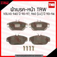 ราคา TRW ผ้าเบรคหน้า 1 คู่ VOLVO 940 ปี 1990 1997 960 LU ปี 1990 1994 วอลโว่ ผ้าเบรค (1329576409)