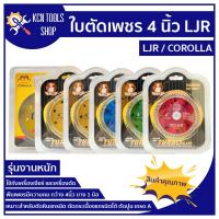 ราคา ใบตัดเพชร 4 นิ้ว ใบตัดหินอ่อน ใบตัดหินแกรติต ใบตัดเซรามิก ใบตัดคอนกรีต LJR COROLLA (16438687258)