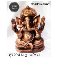 ราคา พระพิฆเนศ พ่อคเนศ พ่อพระพิฆเนศปางเศรษฐี พระพิฆเนศปางประทานพรเนื้อเรซิ่น พระพิฆเนศเทพแห่งความสำเร็จงานสวย รับประกันสินค้ (15747467998)