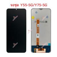 ราคา จอ vivo Y55 5G Y75 5G หน้าจอ LCD Y55 5G Y75 5G จอชุด Y55 5G Y75 5G (20163743674)