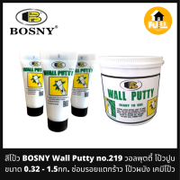 ราคา BOSNY WALL PUTTY สีโป้ว วอลพุตตี้ NO 219 ครีมซ่อมรอยแตกร้าว โป้วผนัง เคมีโป๊วปูน สูตรพิเศษป้องกันเชื้อรา ขนาด 0 32 1 5กก (15516873427)