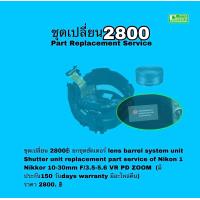 ราคา Nikon 1 Nikkor 10 30mm VR PD ZOOM Lens Repair Service Professional lens Stuck ซ่อมเลนส์ เลนส์ค้าง โฟกัสเสีย งานด่วน ทีมช่างฝีมือดี มีประกัน (20040381655)